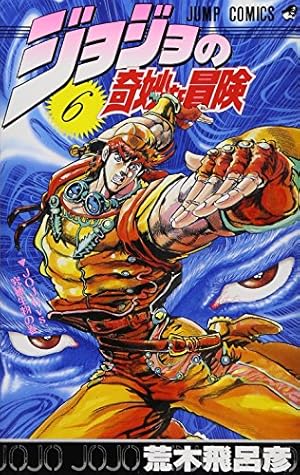 ジョジョの奇妙な冒険 6巻』｜感想・レビュー・試し読み - 読書